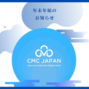 CMC Japan 年末年始のお知らせ