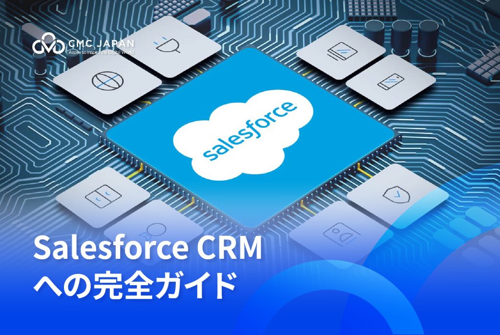 Salesforce CRMへの完全ガイド