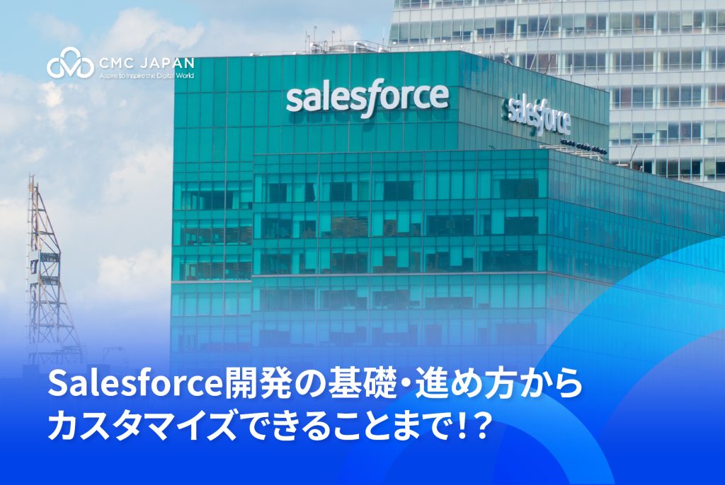 Salesforce開発の基礎・進め方からカスタマイズできることまで！