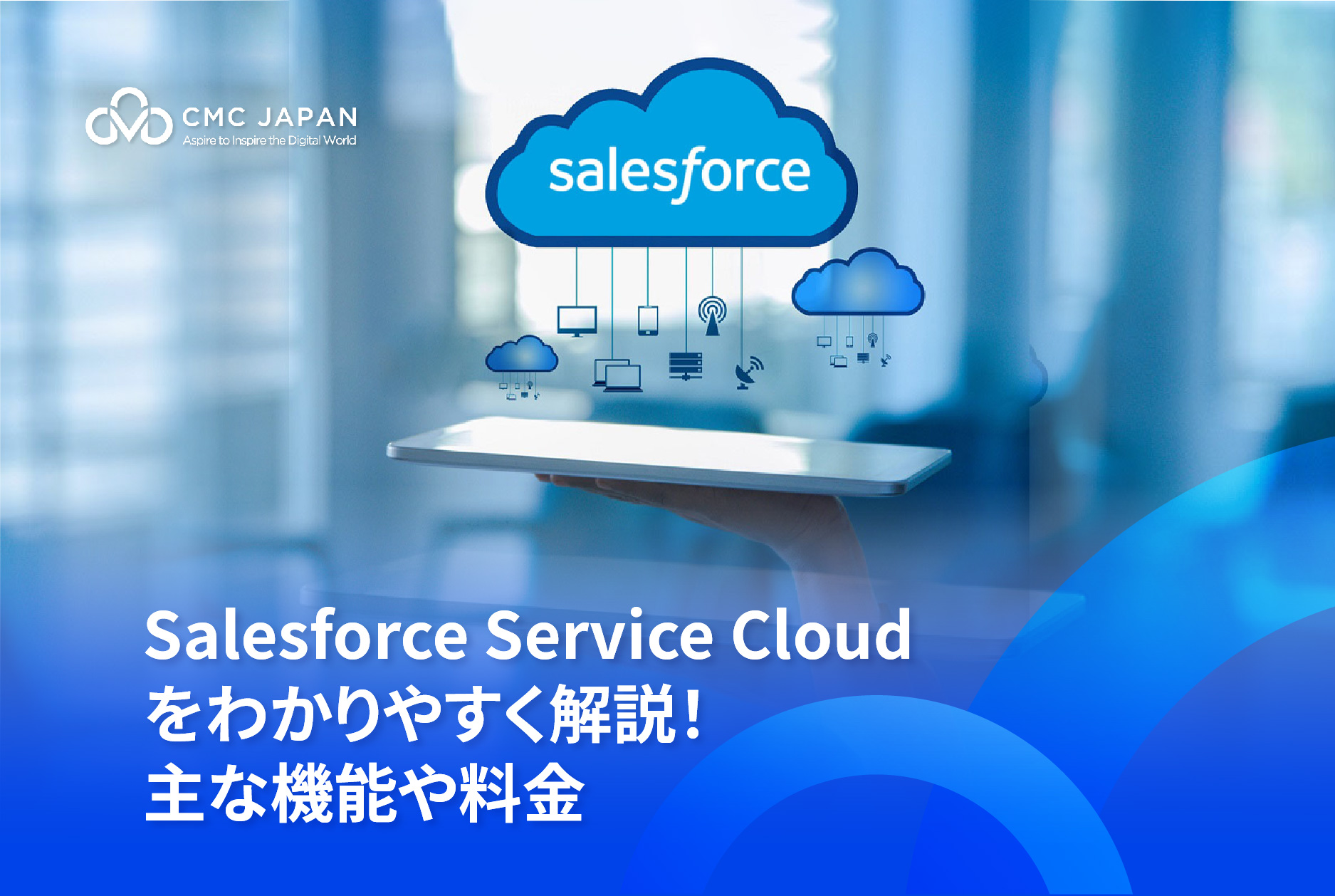 Salesforce Service Cloudをわかりやすく解説！主な機能や料金
