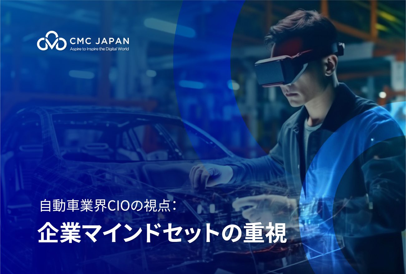 自動車業界CIOの視点： 企業マインドセットの重視