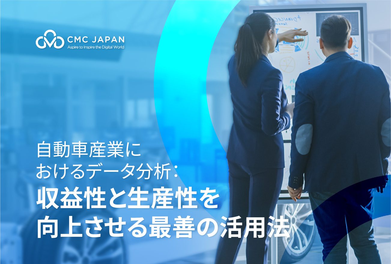 自動車産業におけるデータ分析： 収益性と生産性を向上させる最善の活用法