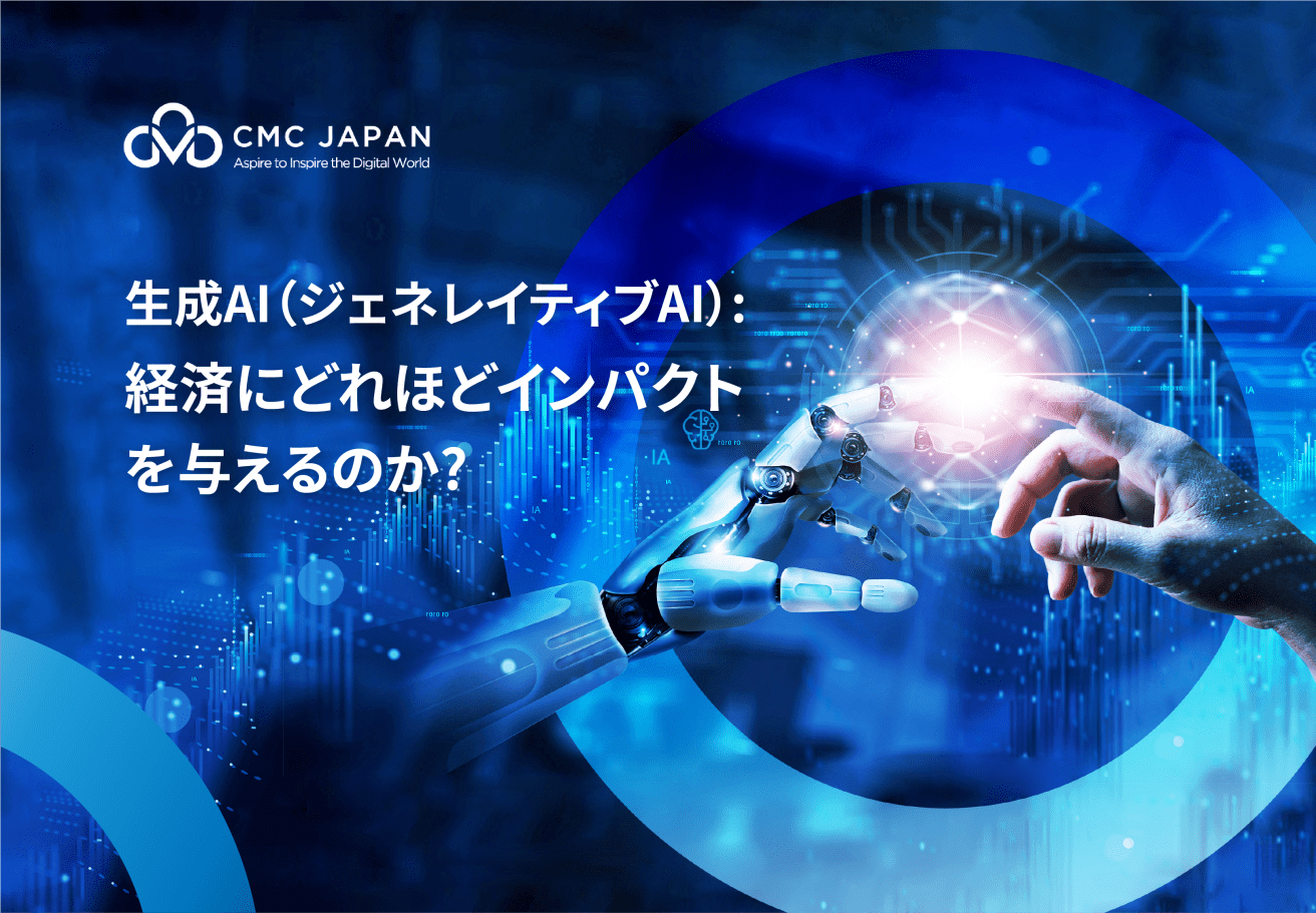 生成AI（ジェネレイティブAI）: 経済にどれほどインパクトを与えるのか