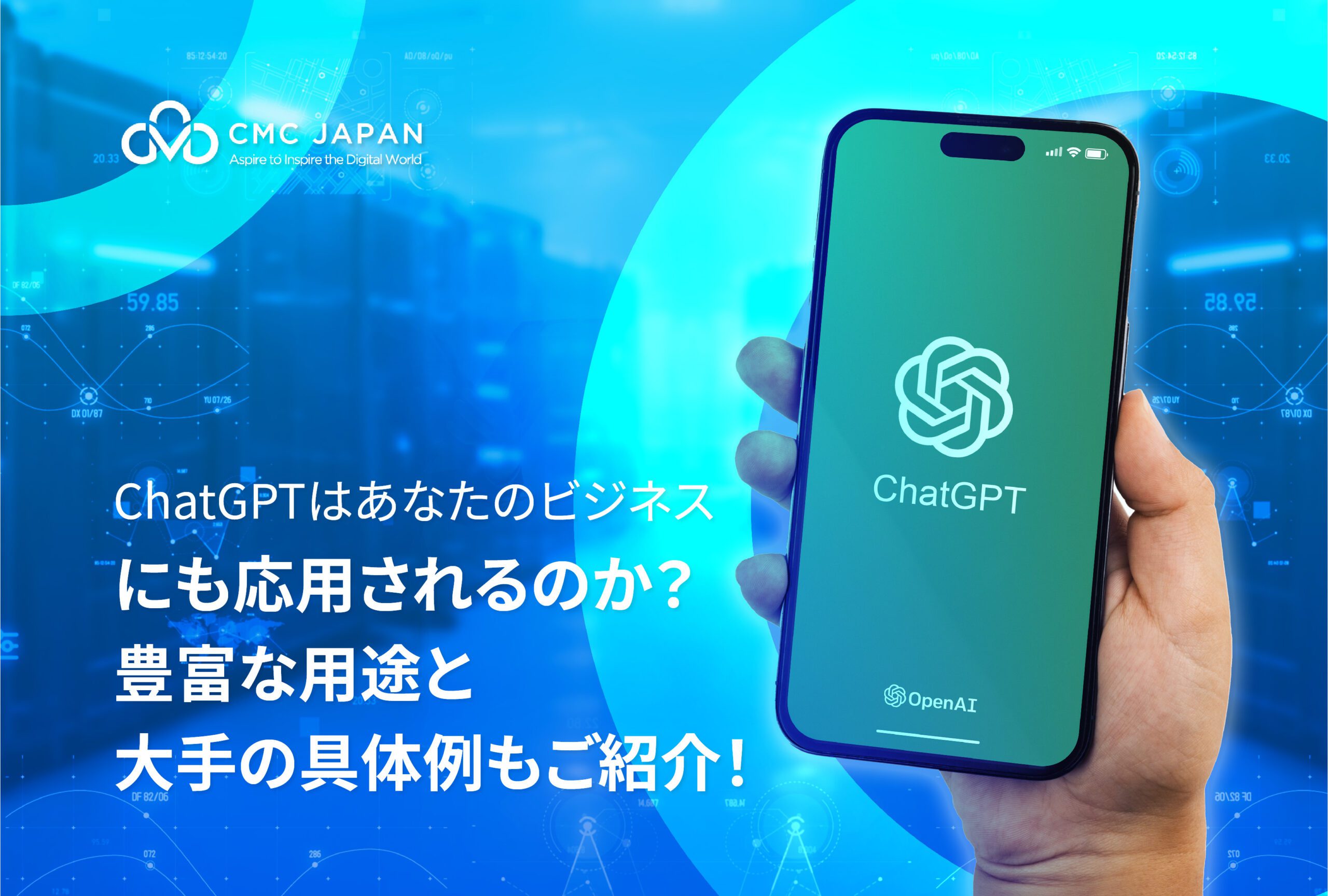 ChatGPTの潜在的な活用方法