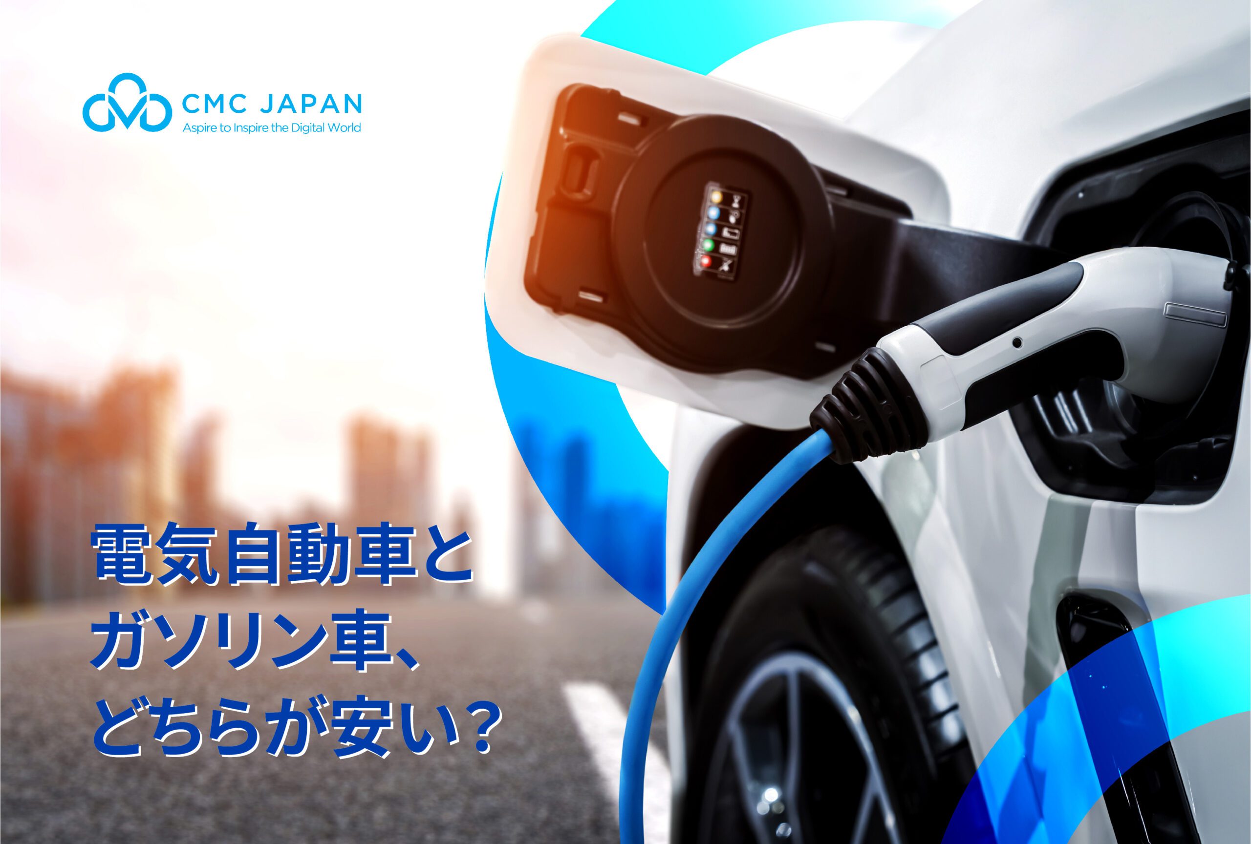 電気自動車とガソリン車、どちらが安い？