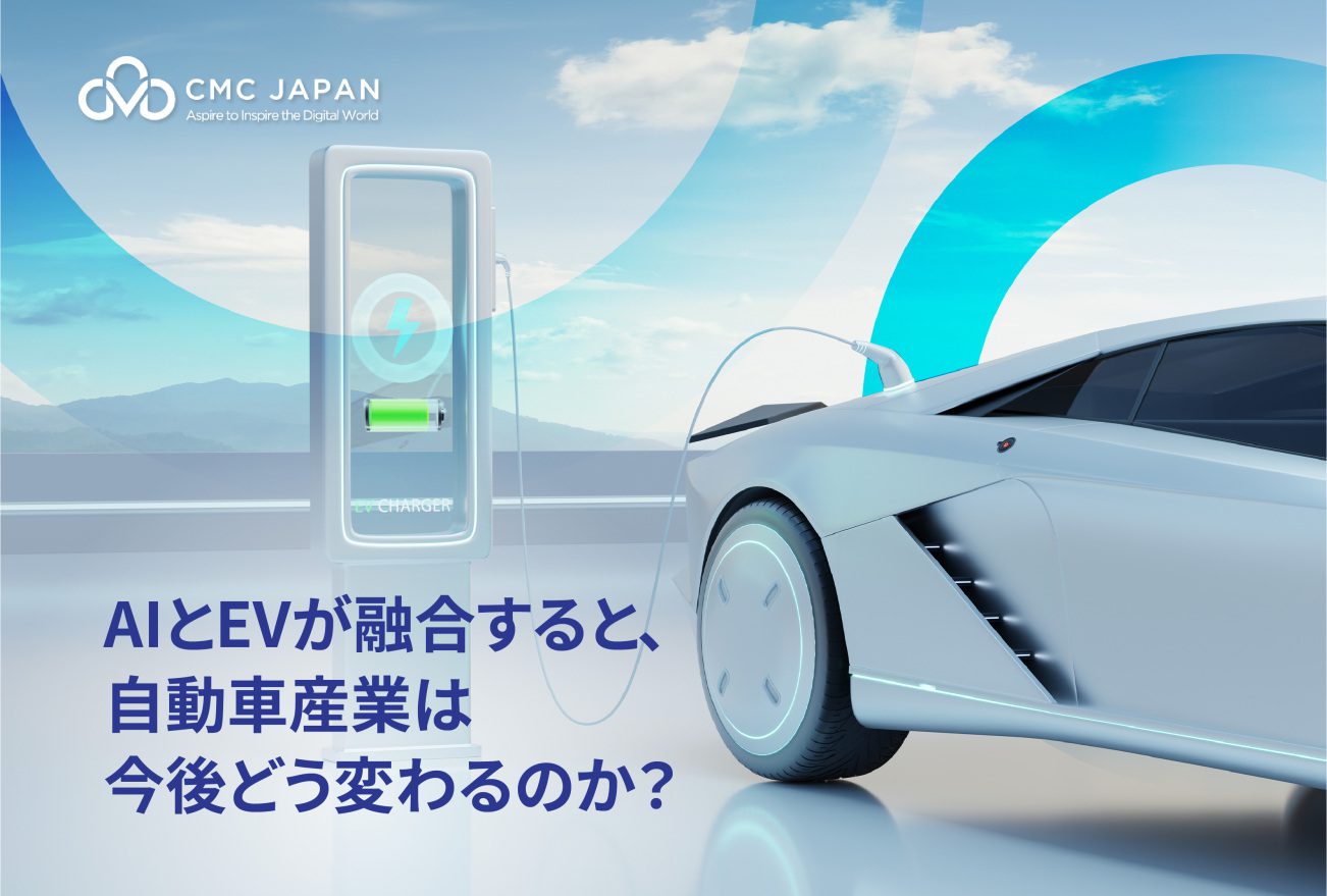 AIとEVが融合すると、自動車産業は今後どう変わる