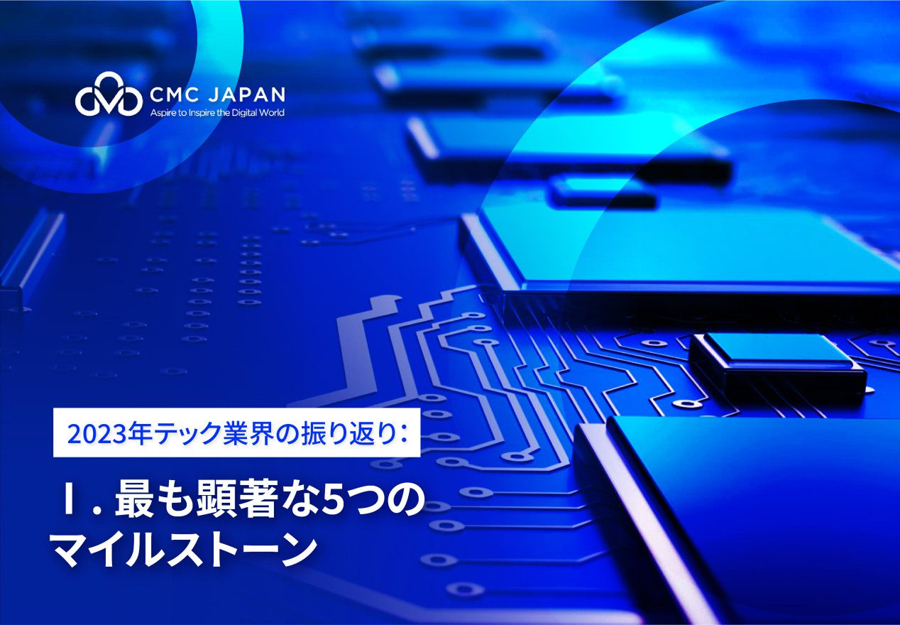 2023年テック業界の振り返り： 最も顕著な5つのマイルストーン