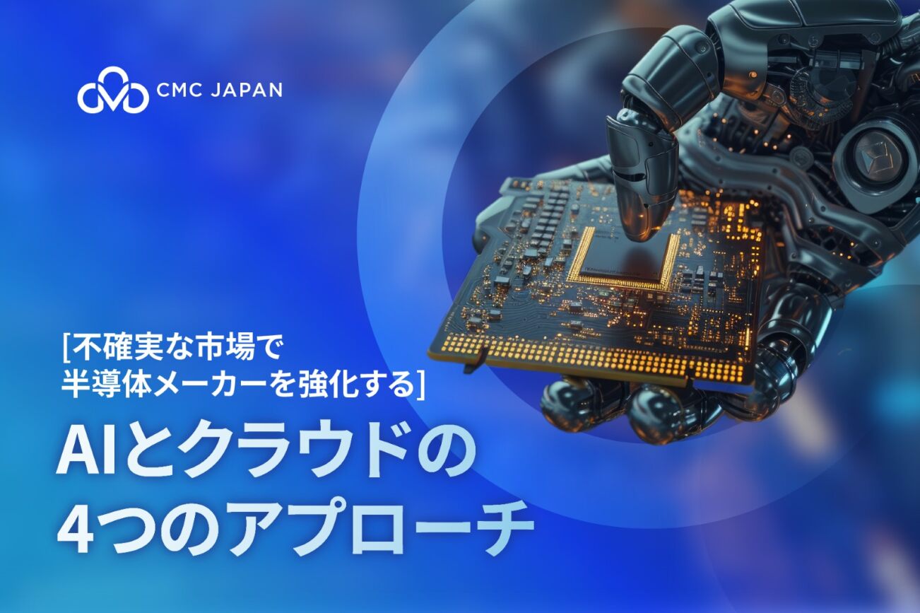 不確実な市場で半導体メーカーを強化する：AIとクラウドの4つのアプローチ