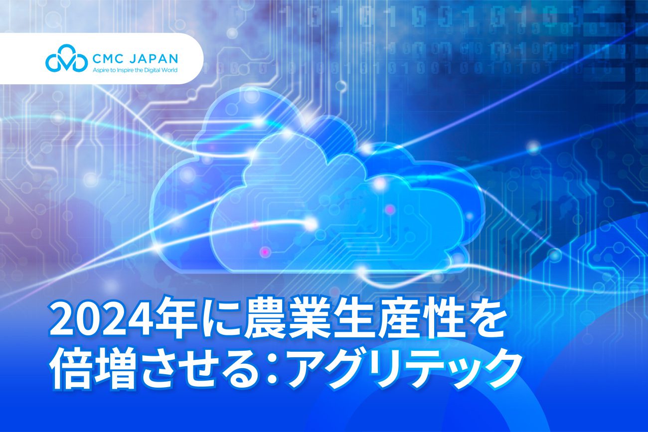 2024年に農業生産性を倍増させる：アグリテック