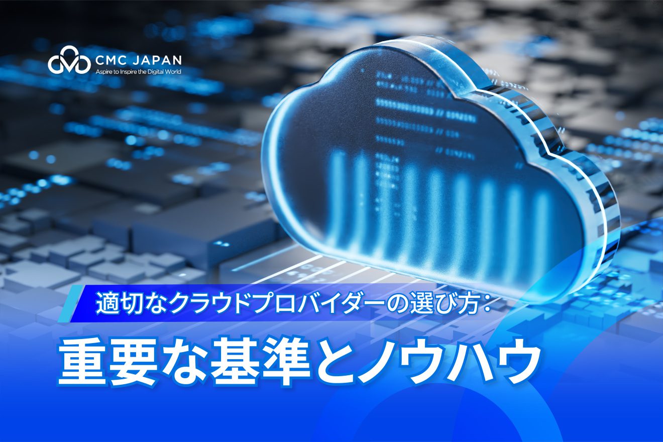 適切なクラウドプロバイダーの選び方