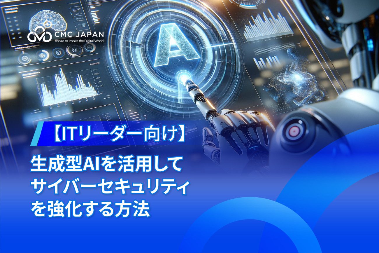 【ITリーダー向け】 生成型AIを活用してサイバーセキュリティを強化する方法