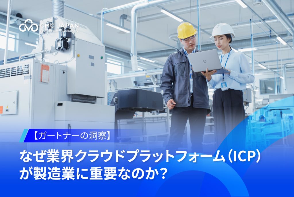 【ガートナーの洞察】 なぜ業界クラウドプラットフォーム（ICP）が製造業に重要なのか？