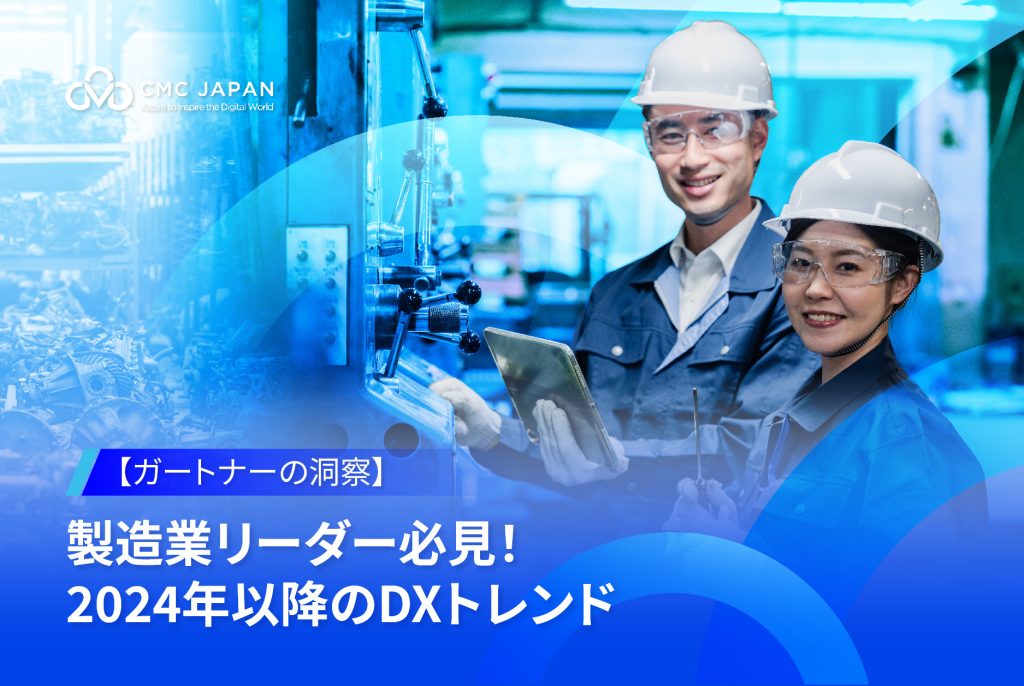 ​​【ガートナーの洞察】製造業リーダー必見！2024年以降のDXトレンド​