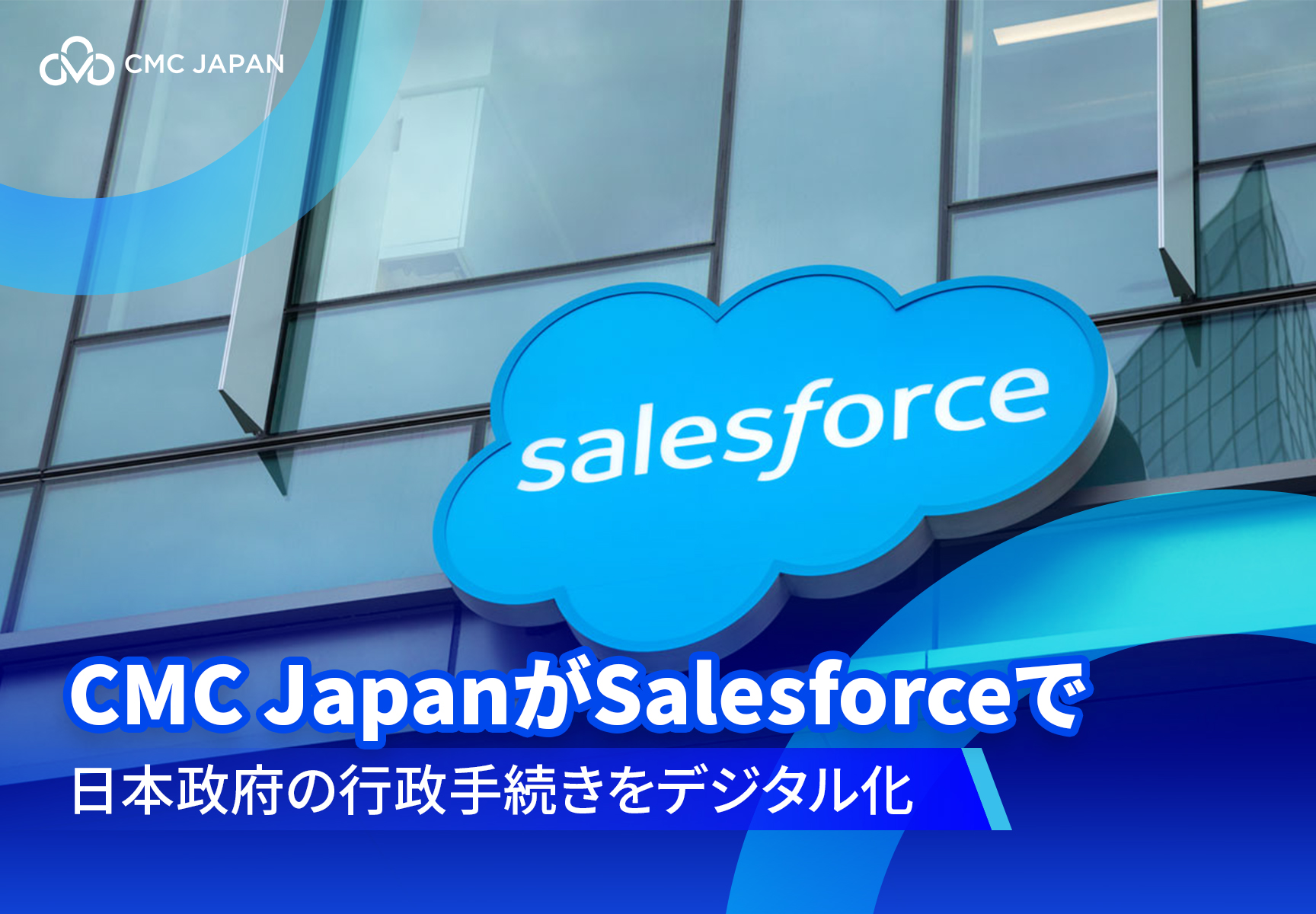 CMC JapanがSalesforceで日本政府の行政手続きをデジタル化