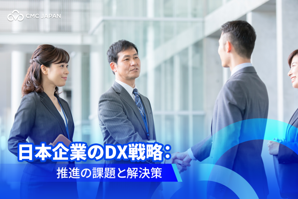 日本企業のDX戦略： 推進の課題と解決策