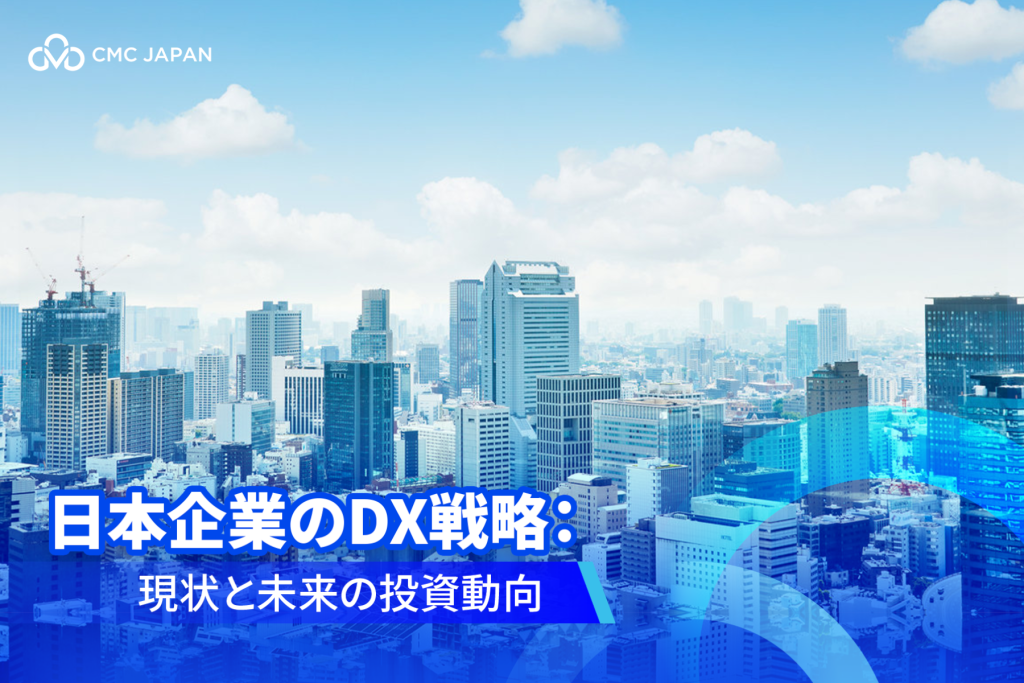 日本企業のDX戦略： 現状と未来の投資動向