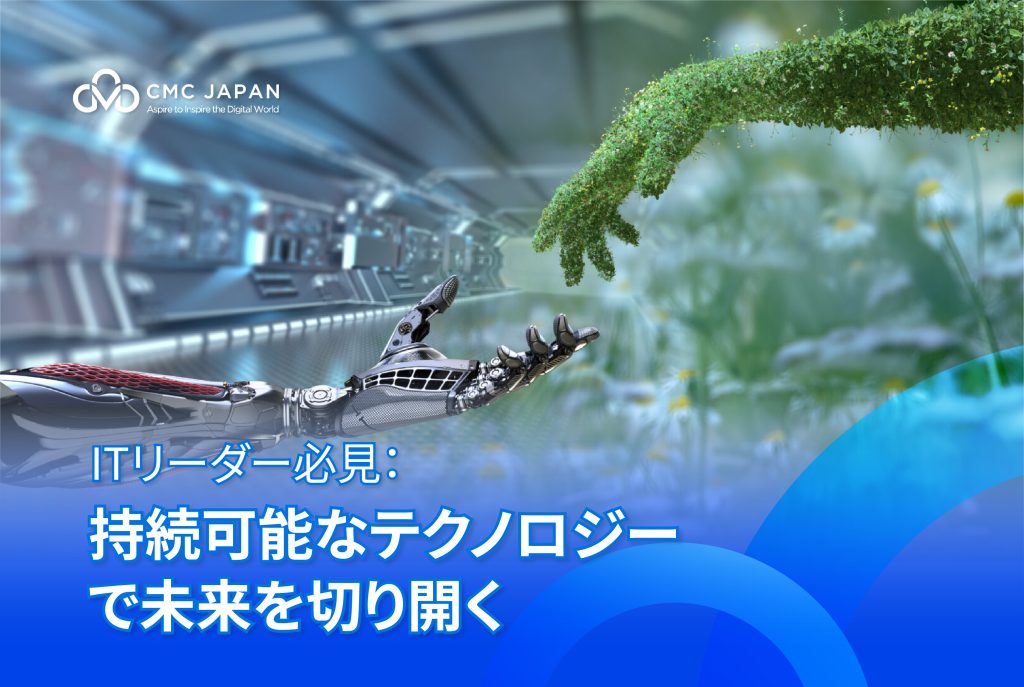 ITリーダー必見： 持続可能なテクノロジーで未来を切り開く