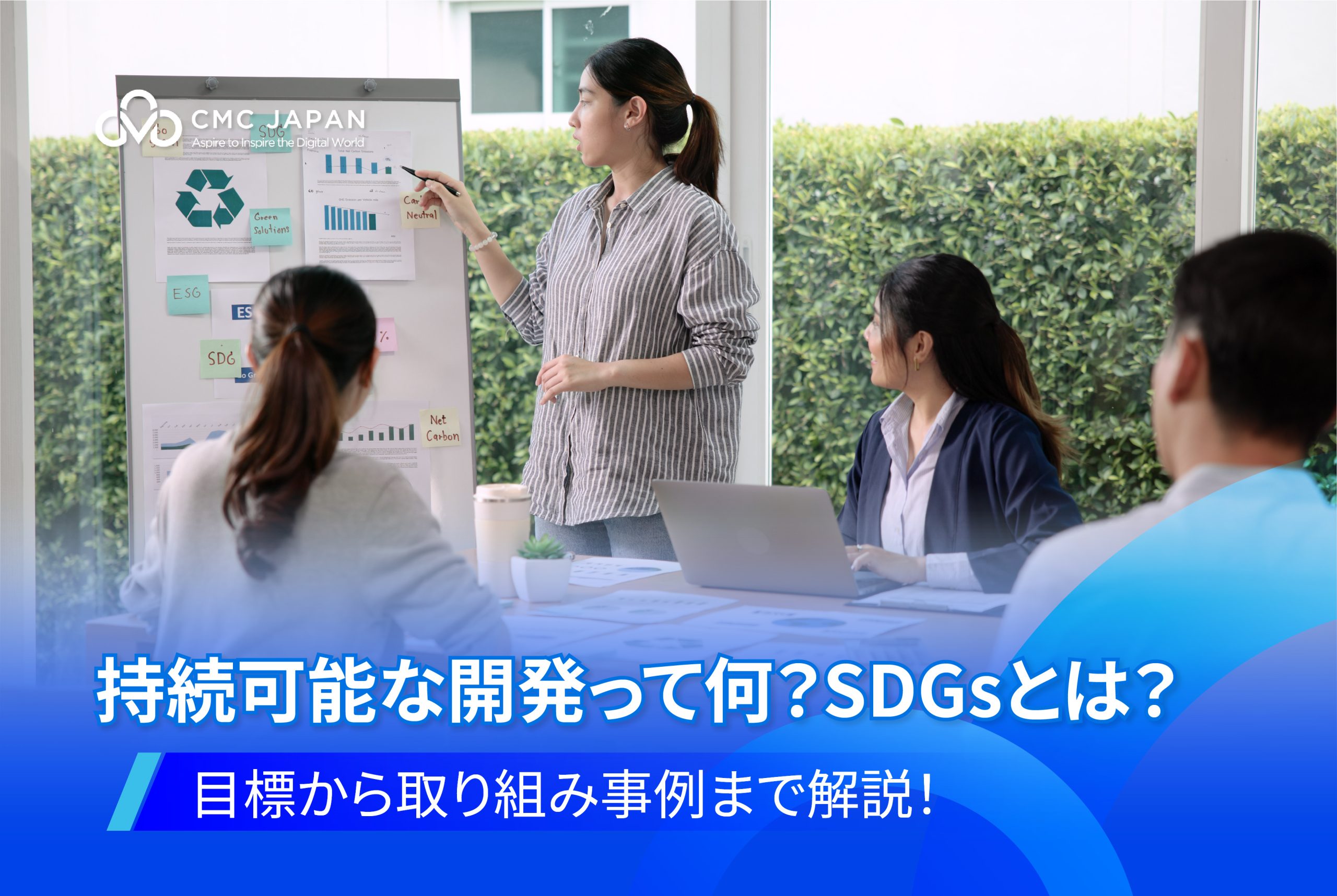 持続可能な開発って何？SDGsとは？ 目標から取り組み事例まで解説！