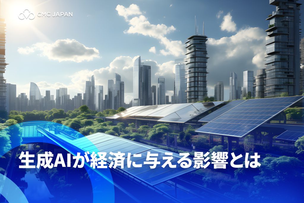 生成AIが経済に与える影響とは