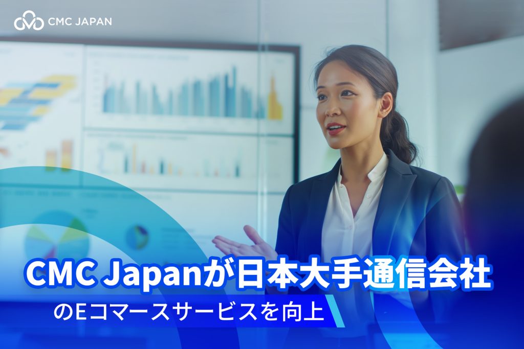 CMC Japanが日本大手通信会社