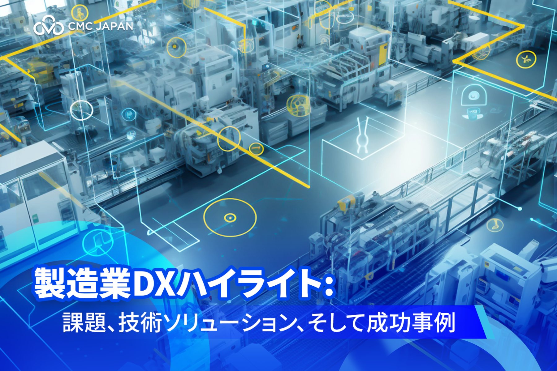 製造業DXハイライト: 課題、技術ソリューション、そして成功事例