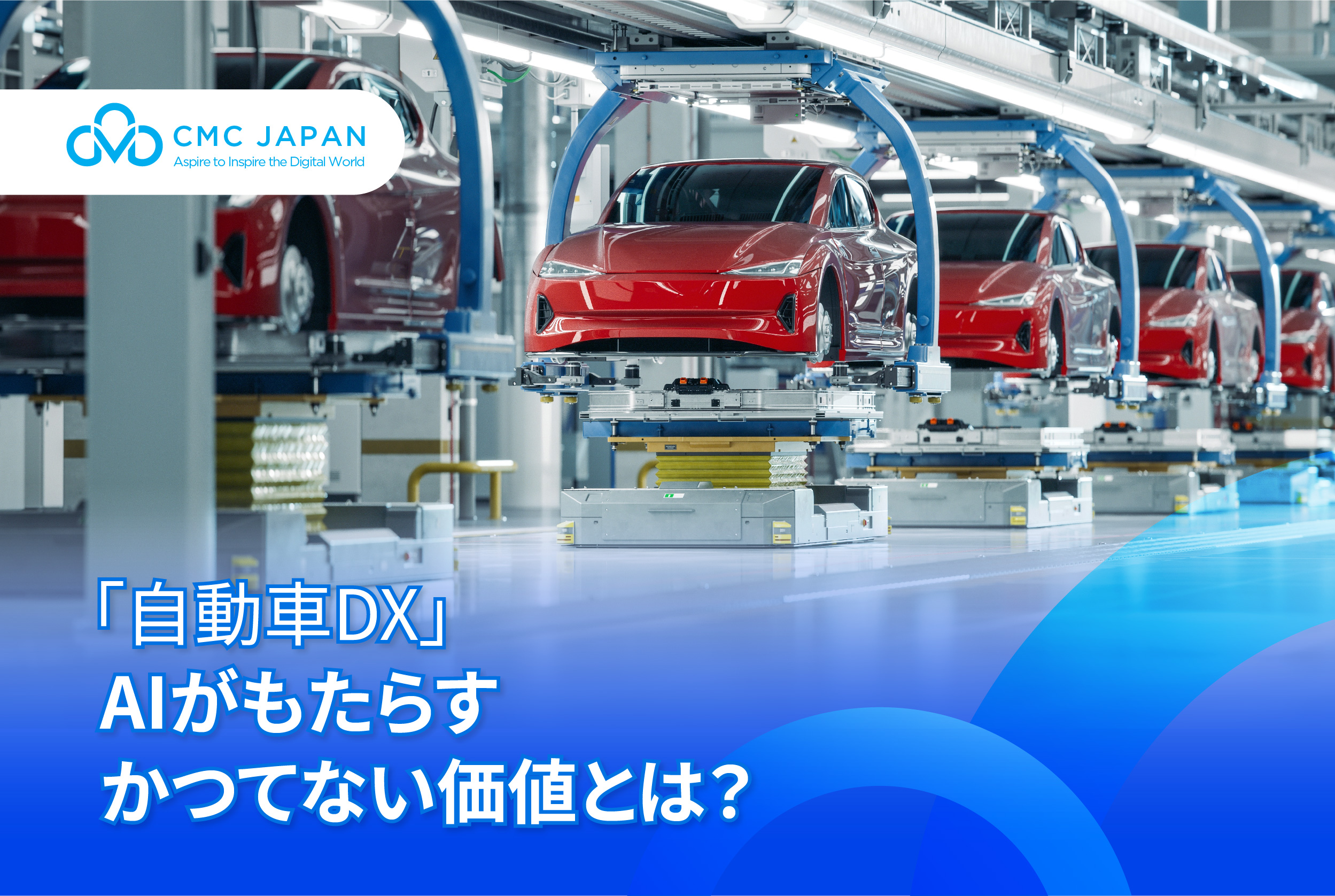 「自動車DX」AIがもたらすかつてない価値とは？