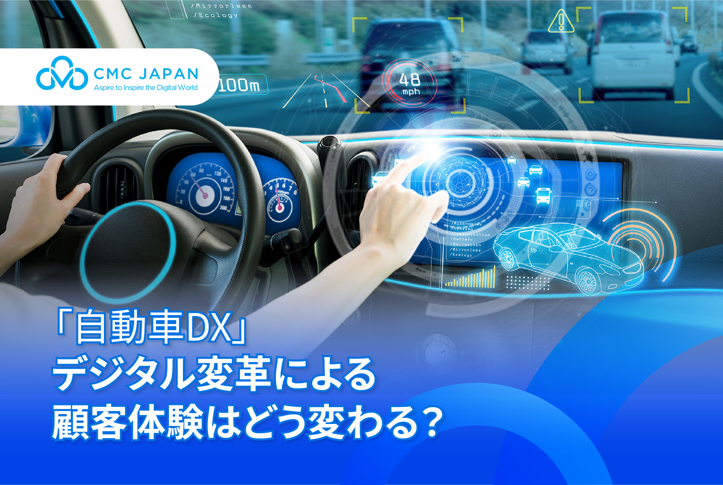 「自動車DX」デジタル変革による顧客体験はどう変わる