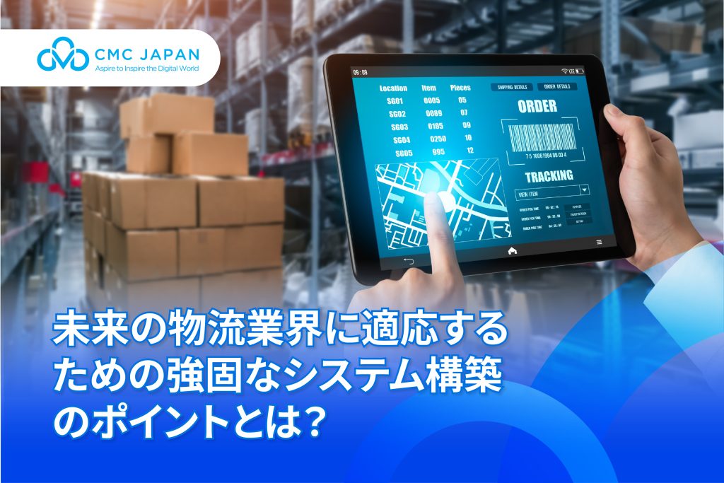 未来の物流業界に適応するための強固なシステム構築のポイントとは？