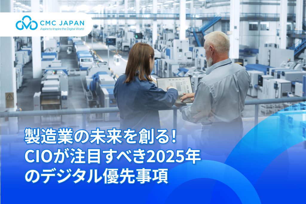 製造業の未来を創る！ CIOが注目すべき2025年のデジタル優先事項