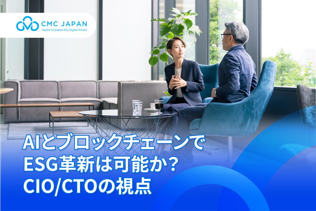 AIとブロックチェーンでESG革新は可能か？CIO/CTOの視点