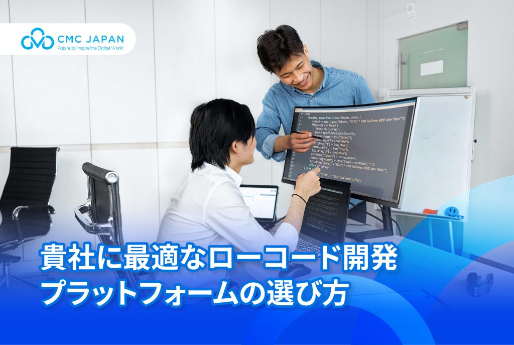 貴社に最適なローコード開発とは？ 2025年おすすめプラットフォームと選び方