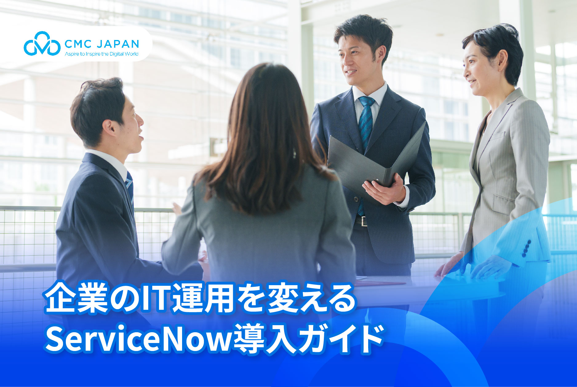 ServiceNow導入ガイド