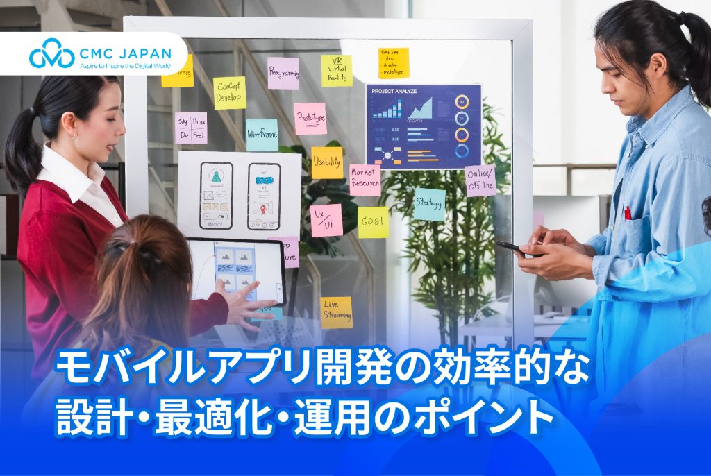 モバイルアプリ開発の設計・最適化・運用のポイント