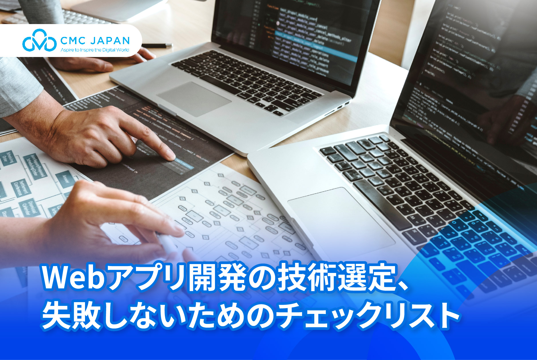 Webアプリ開発の技術選定