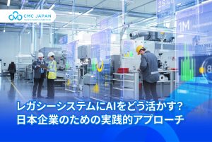 レガシーシステムにAIをどう活かす？ 日本企業のための実践的アプローチ