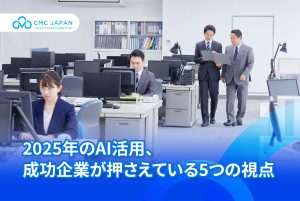 2025年のAI活用、成功企業が押さえている5つの視点