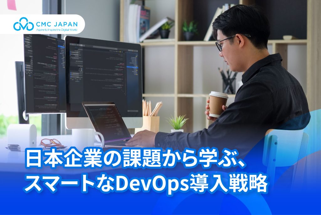 日本企業の課題から学ぶ、 スマートなDevOps導入戦略