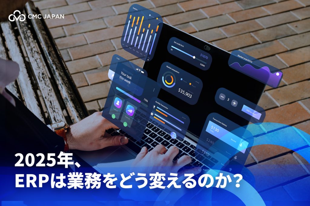 2025年、ERPは業務をどう変えるのか？