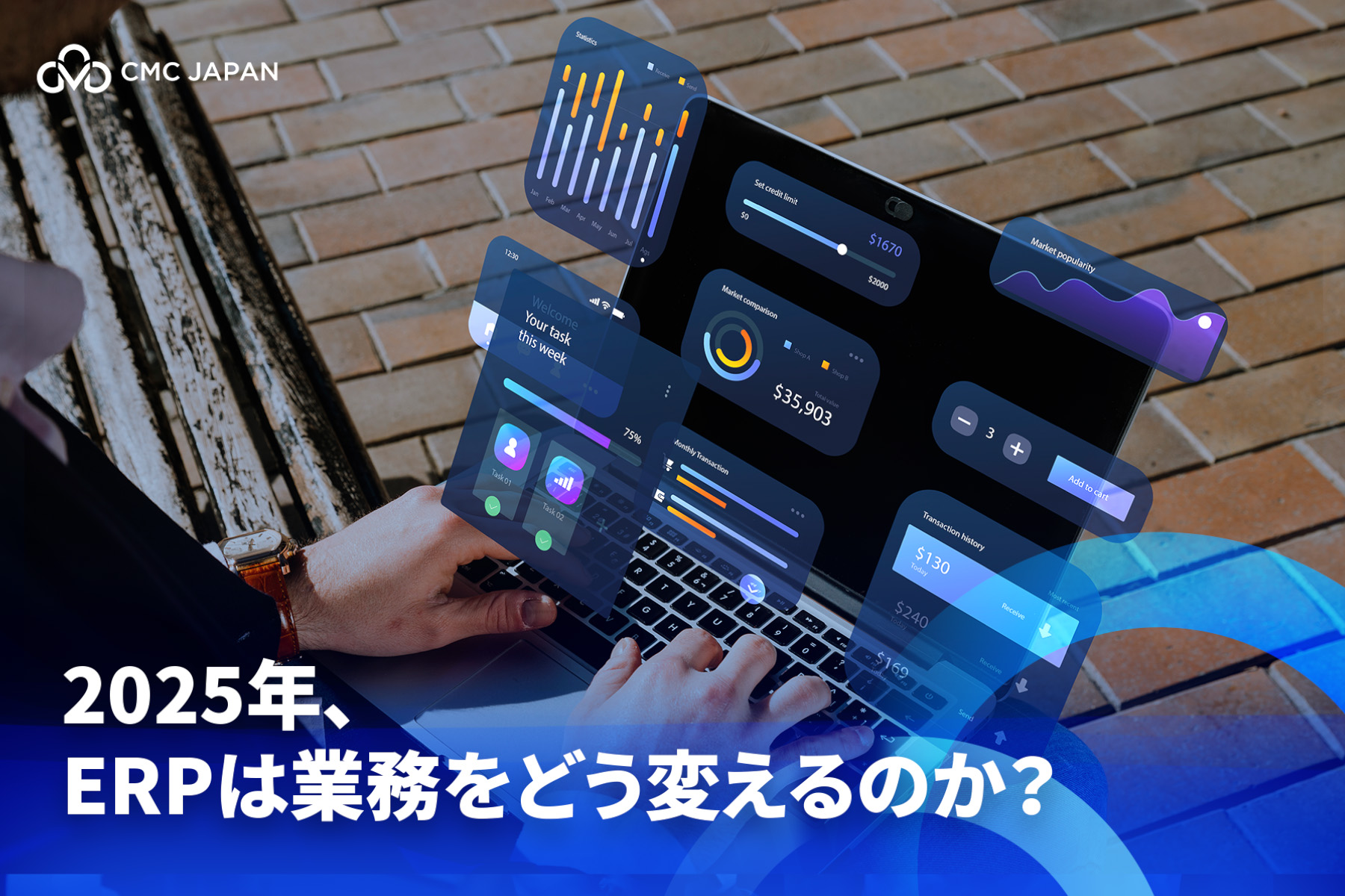 2025年、ERPは業務をどう変えるのか？