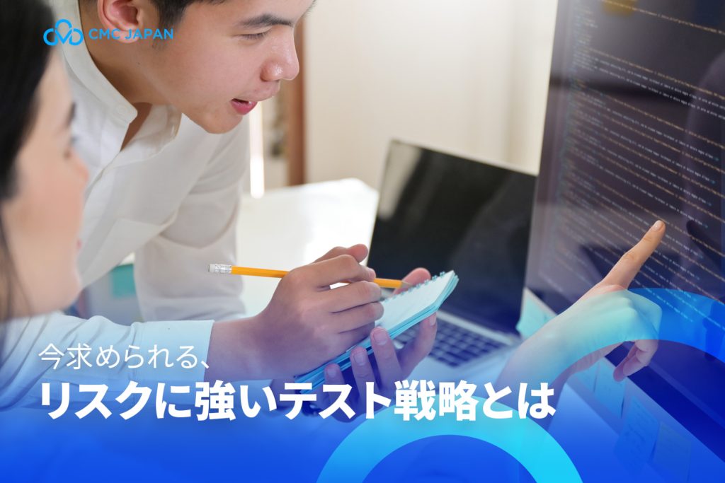 リスクに強いテスト戦略