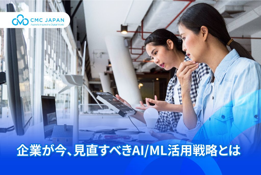 企業が今、見直すべきAI/ML活用戦略とは