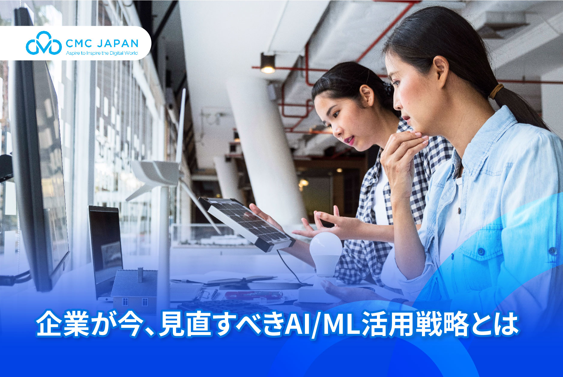 企業が今、見直すべきAI/ML活用戦略とは