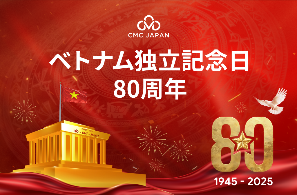 ベトナム独立記念日80周年を祝して