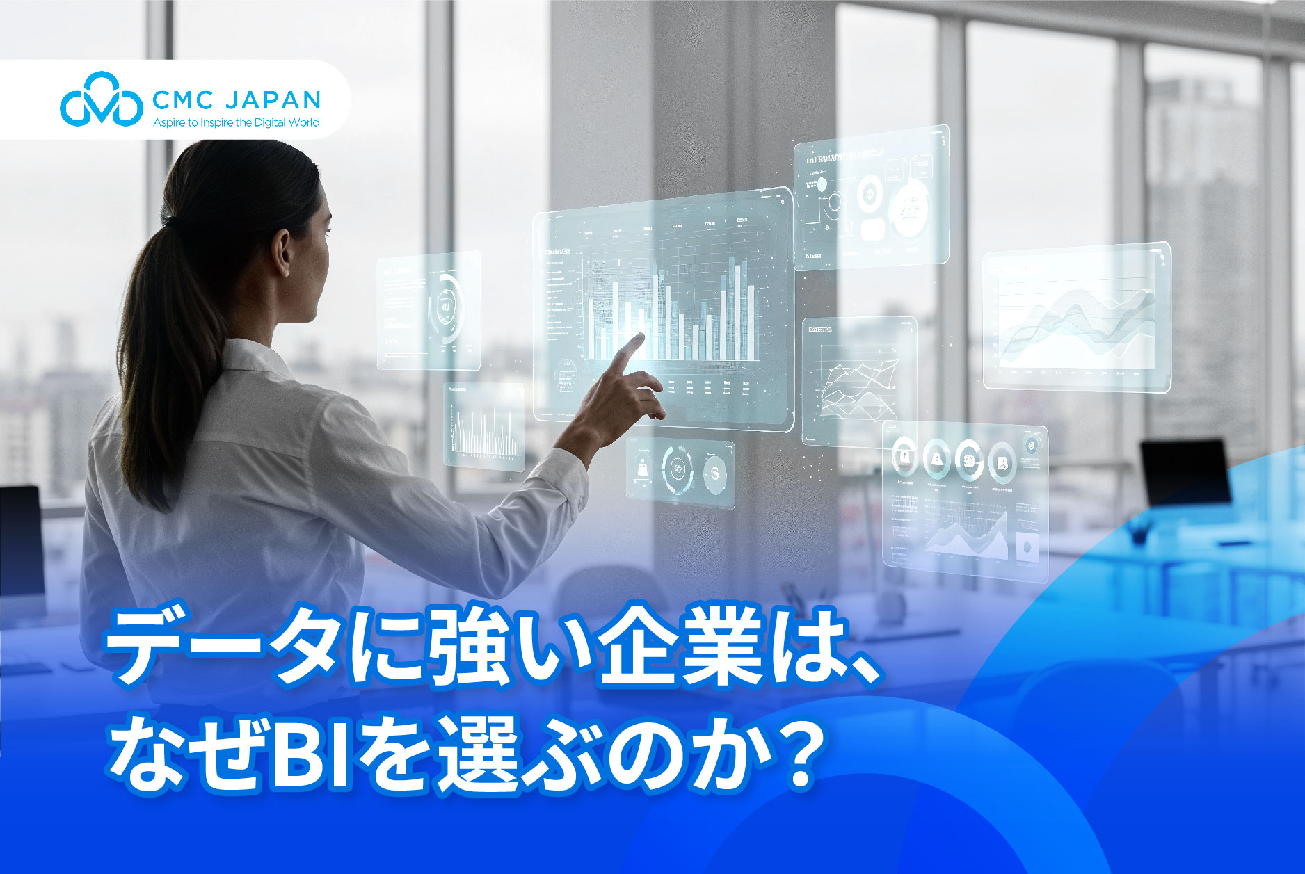 データに強い企業は、なぜBIを選ぶのか？