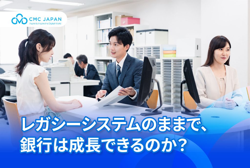 レガシーシステムのままで、銀行は成長できるのか？
