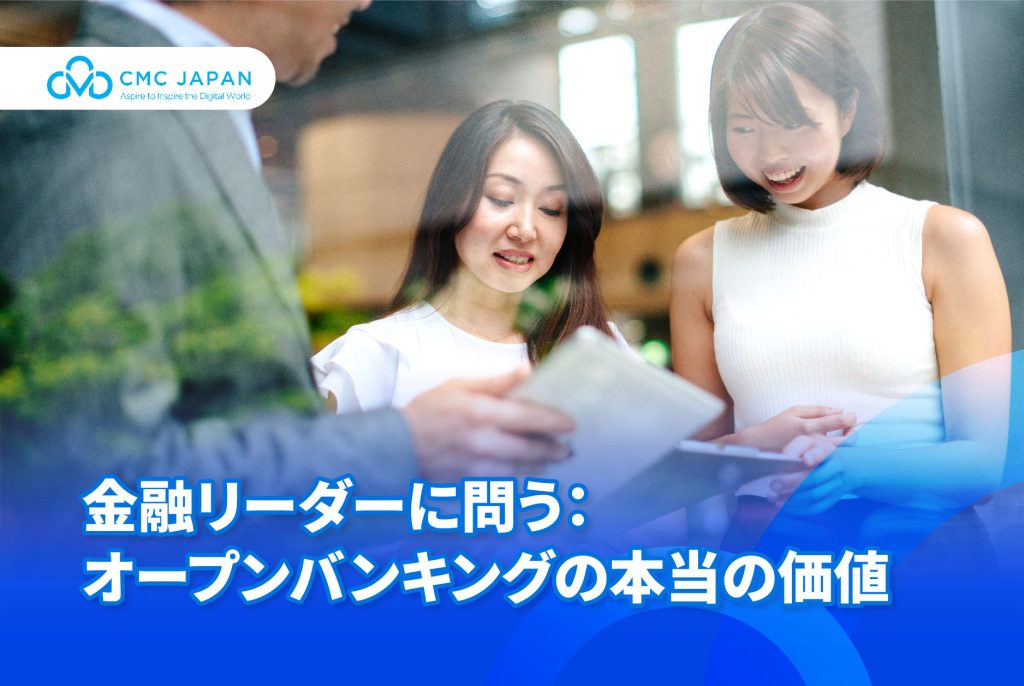 金融リーダーに問う： オープンバンキングの本当の価値