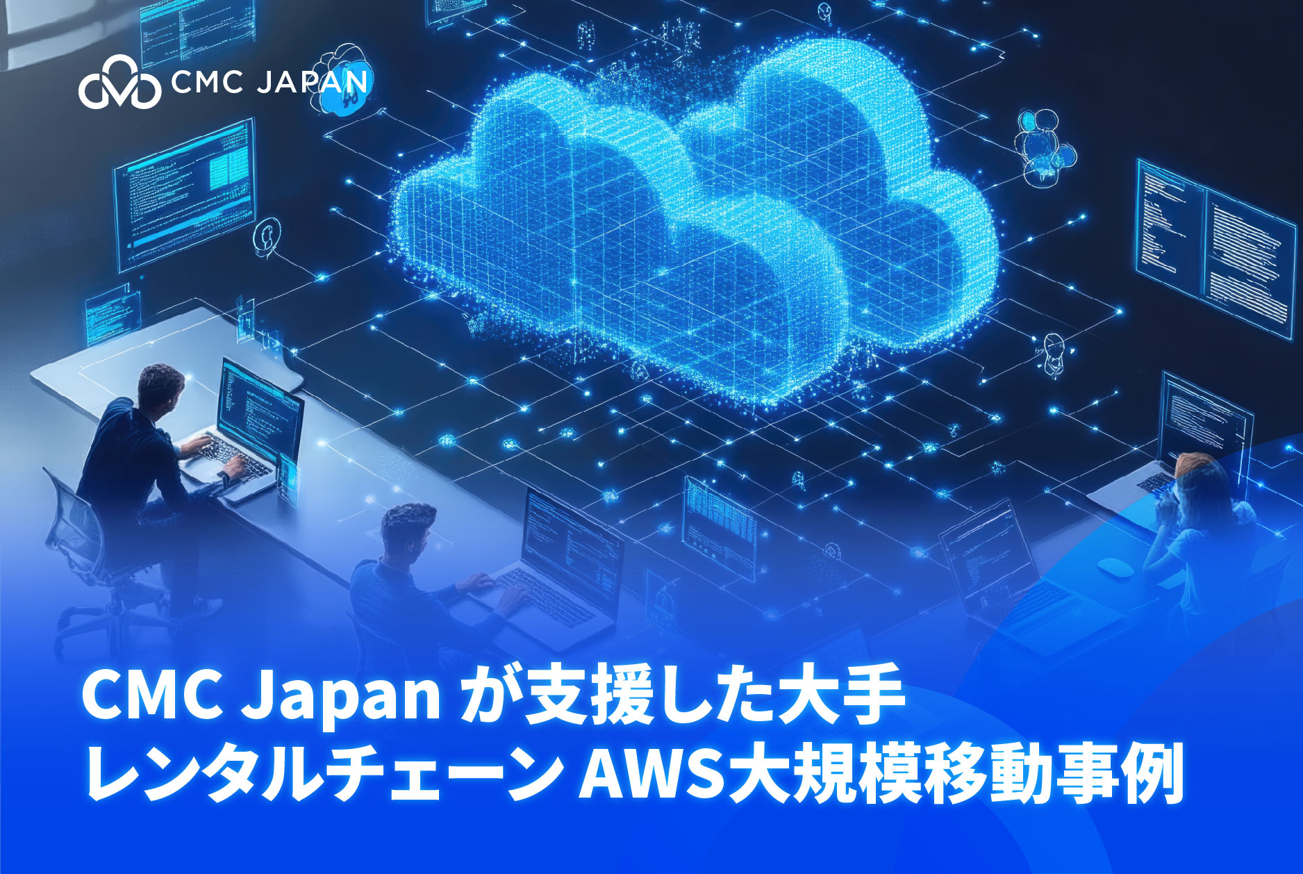 CMC Japanが支援した大手レンタルチェーンのAWS大規模移行事例