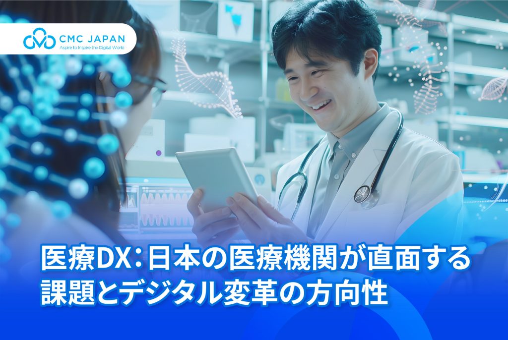 日本の医療機関が直面する課題とデジタル変革の方向性