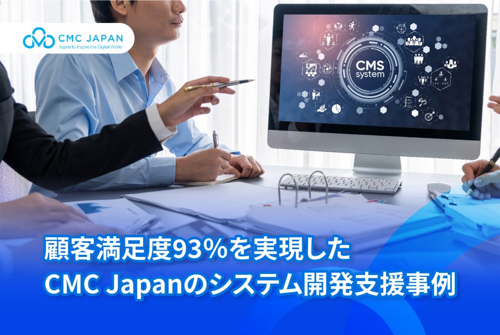 顧客満足度93％を実現した CMC Japanのシステム開発支援事例