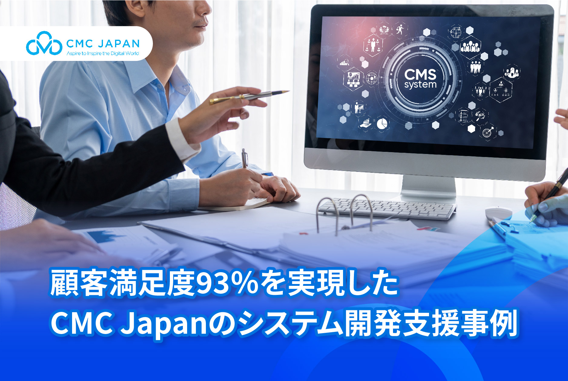 顧客満足度93％を実現した CMC Japanのシステム開発支援事例